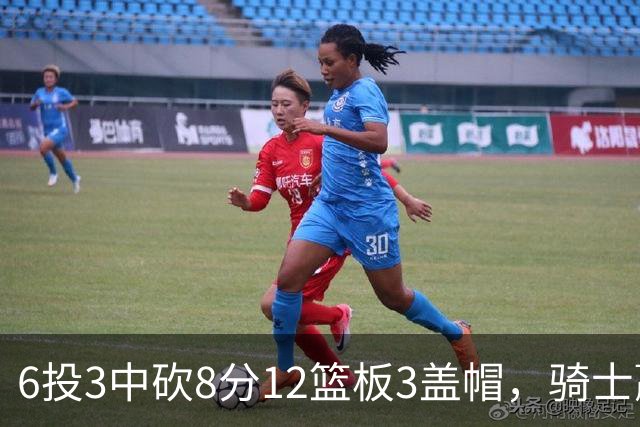 6投3中砍8分12篮板3盖帽，骑士赢球海报封面给了他