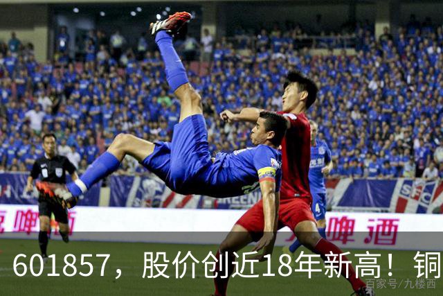 601857，股价创近18年新高！铜箔概念股，业绩增长超600%！车联网板块迎催化