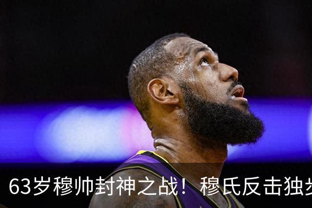 63岁穆帅封神之战！穆氏反击独步天下：连捅巴萨2次 激情挥拳滑跪