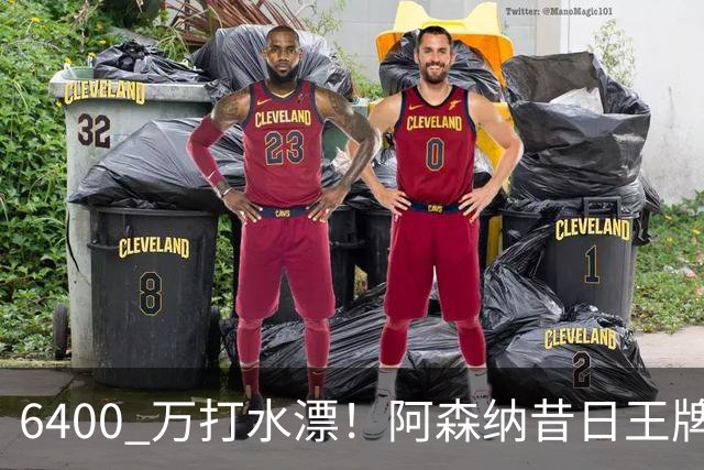 6400 万打水漂！阿森纳昔日王牌惨遭怒批！名宿力劝阿尔特塔清洗