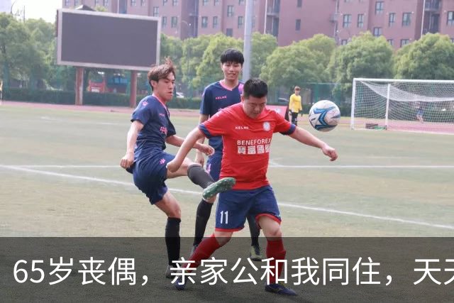 65岁丧偶，亲家公和我同住，天天占我便宜，谁知他是这样的人