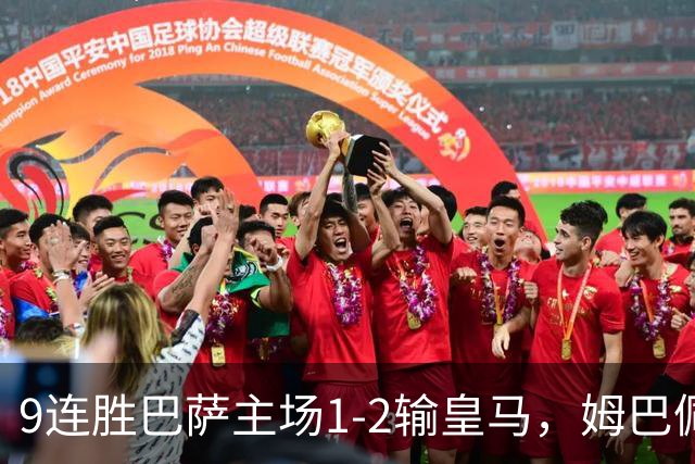 9连胜巴萨主场1-2输皇马，姆巴佩3脚射门2进球，穆里尼奥当场滑跪庆祝