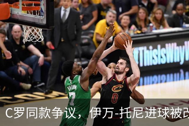 C罗同款争议，伊万-托尼进球被改判为乌龙球，进球数-1