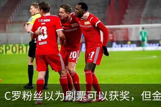 C罗粉丝以为刷票可以获奖，但金球奖官方说只是娱乐！