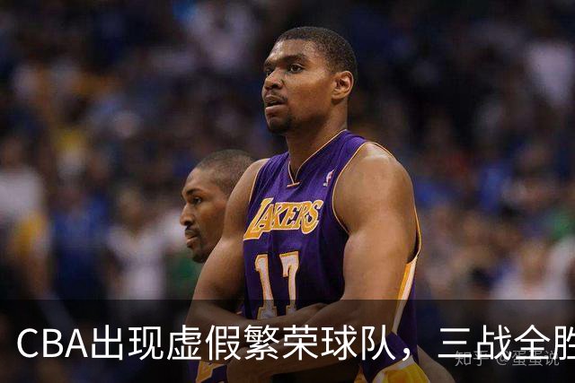 CBA出现虚假繁荣球队，三战全胜但国内仅1人得分上双 想夺冠，难！