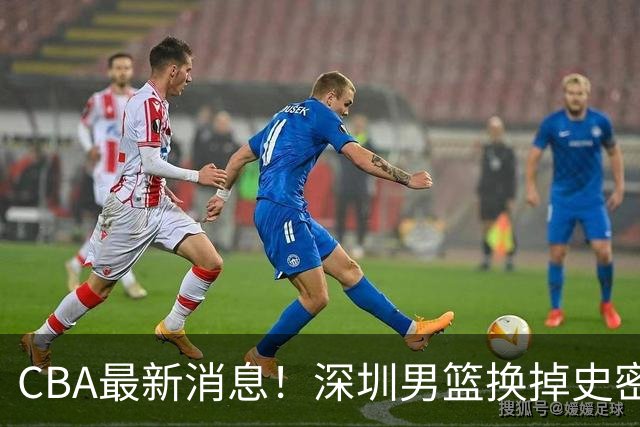 CBA最新消息！深圳男篮换掉史密斯，天津主帅面临下课