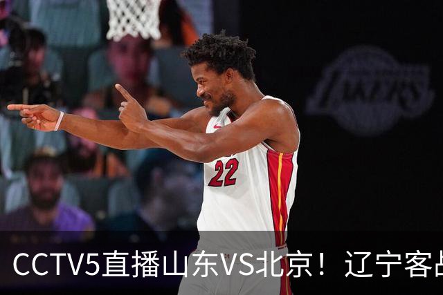 CCTV5直播山东VS北京！辽宁客战广厦，京辽冲5连胜，CBA第五轮7场比赛率先前瞻
