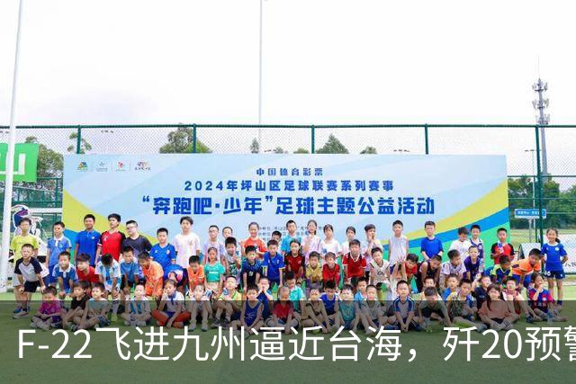 F-22飞进九州逼近台海，歼20预警雷达若突破，美军还占优吗？