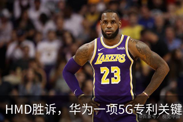HMD胜诉，华为一项5G专利关键权项被认定无效，打优先权废掉专利跑通，中企要早做准备
