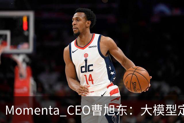 Momenta CEO曹旭东：大模型定义芯片 才有可能实现规模化L4
