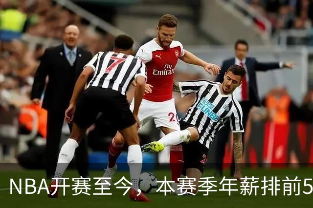 NBA开赛至今，本赛季年薪排前5的球员表现如何？3人表现低于预期