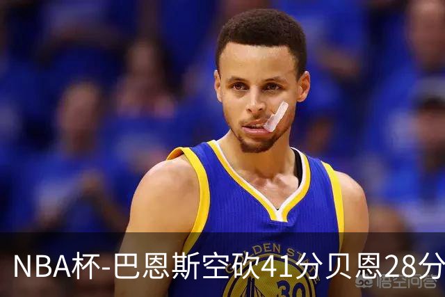 NBA杯-巴恩斯空砍41分贝恩28分 瓦格纳26+11魔术擒猛龙