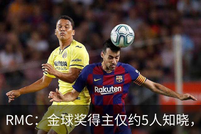 RMC：金球奖得主仅约5人知晓，结果保密到颁奖最后