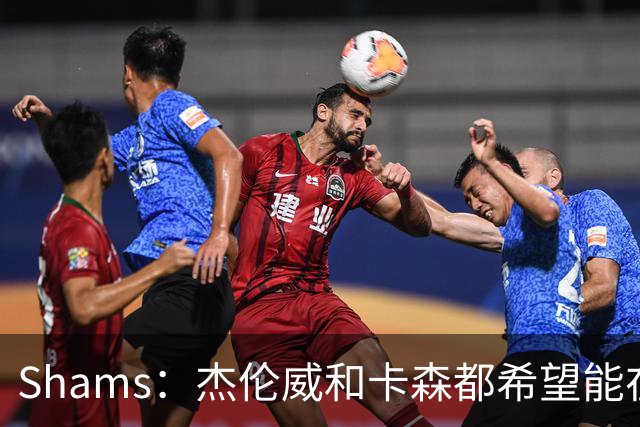 Shams：杰伦威和卡森都希望能在季后赛前或季后赛期间复出！