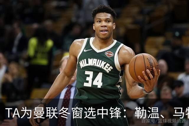 TA为曼联冬窗选中锋：勒温、马特塔、托尼和杜维卡斯在列