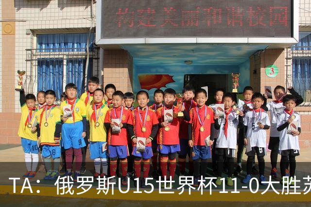 TA：俄罗斯U15世界杯11-0大胜苏丹，主帅盼成年队早日解禁