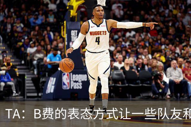 TA：B费的表态方式让一些队友和教练不满，卡里克需要作决定