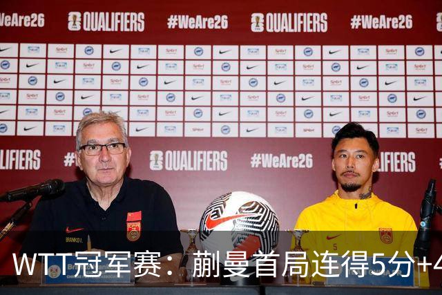 WTT冠军赛：蒯曼首局连得5分+4次发球直得！轰11-4，1-0领先！